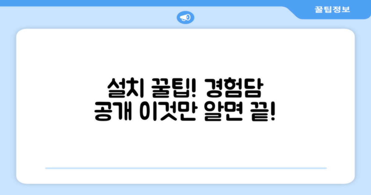 추천 설치 경험 후기