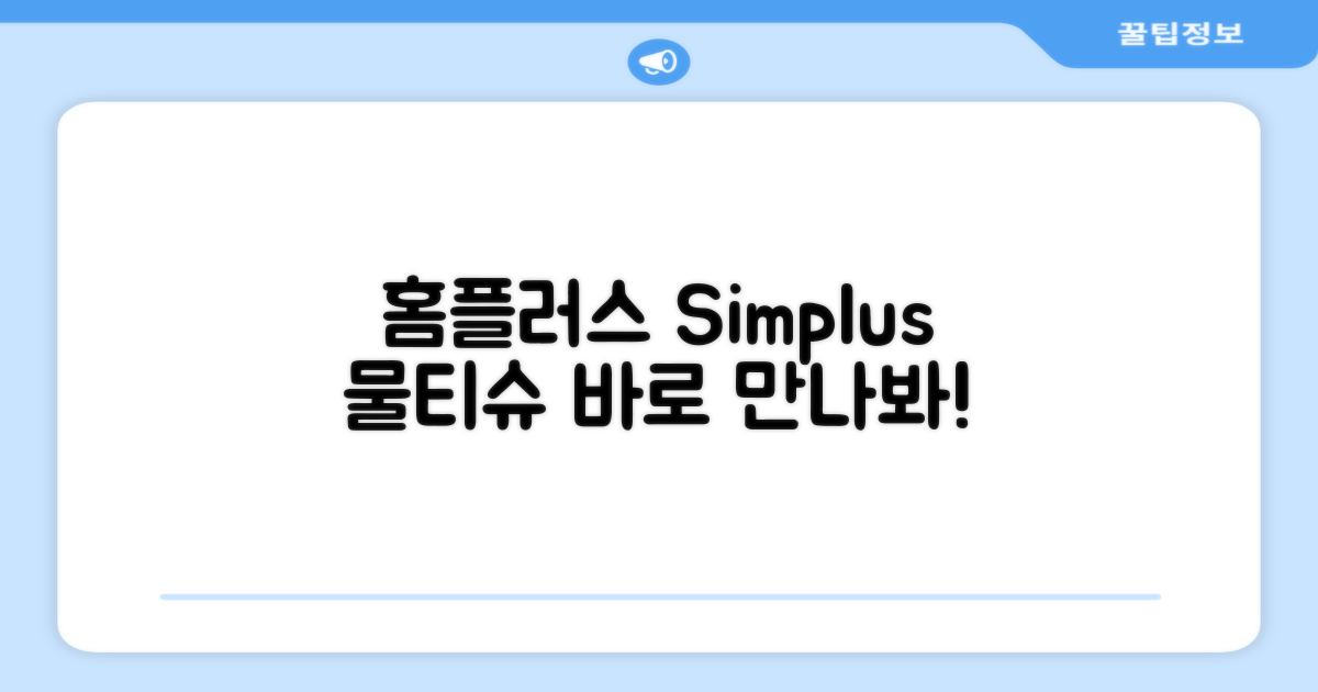 홈플러스 simplus 물티슈, 바로 만나보세요