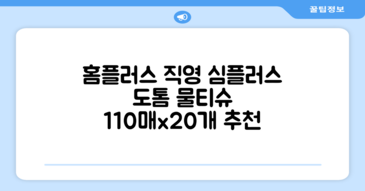 홈플러스 공식 본사 직영 simplus 도톰한 물티슈 캡형 저자극 심플러스 시그니처, 110매입, 20개 추천 리뷰
