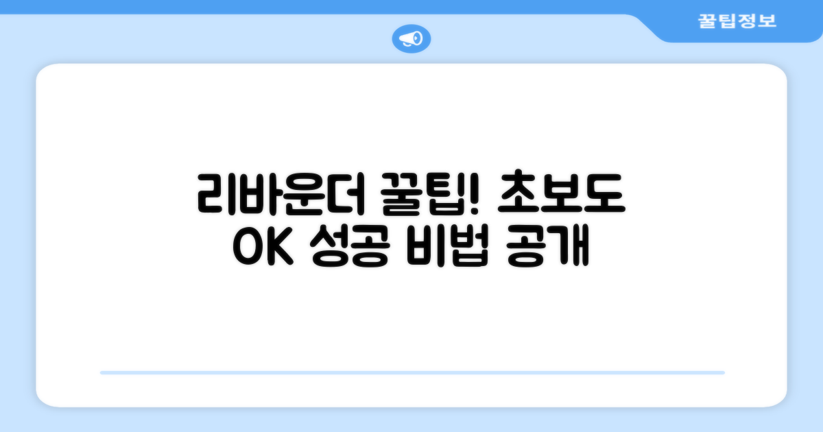 리바운더 활용 꿀팁 공개