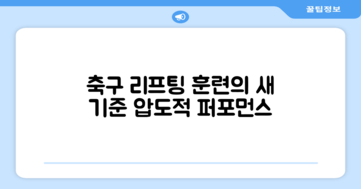 축구 리프팅 훈련의 새 기준