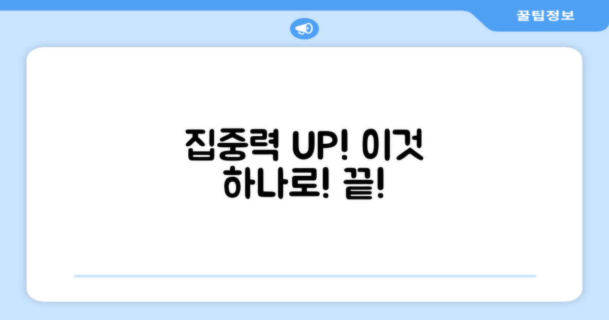 집중력 향상, 이 네트로!