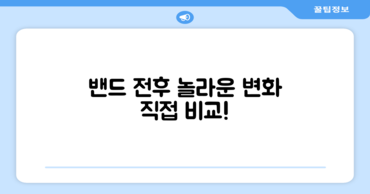 밴드 착용 전후 변화 비교