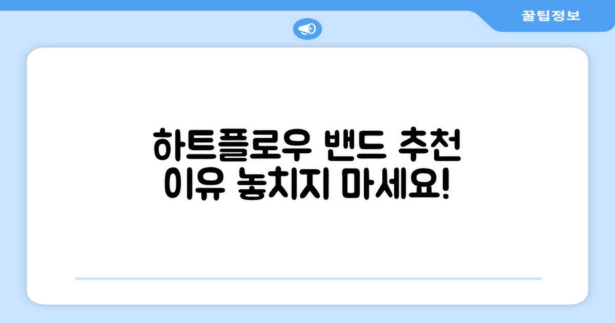 왜 하트플로우 밴드를 추천할까