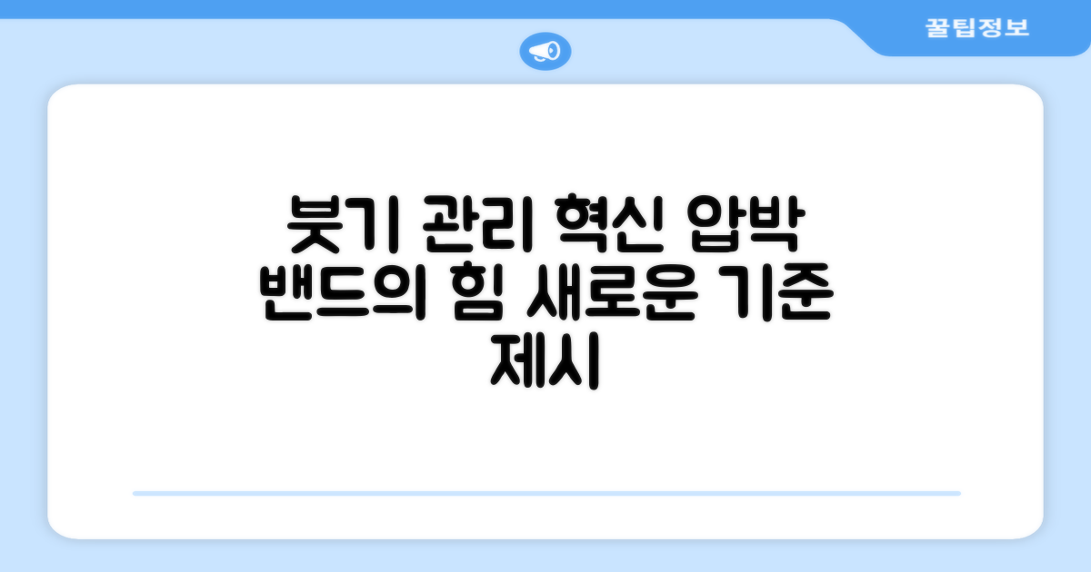 압박 밴드, 붓기 관리의 새로운 기준