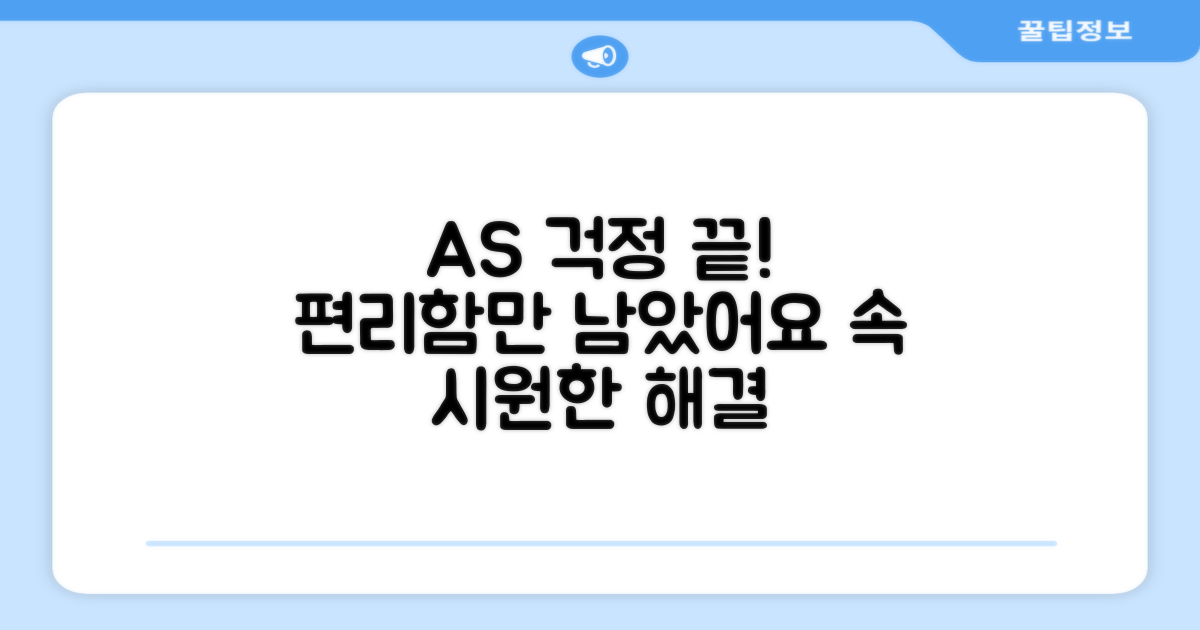 AS 걱정은 이제 그만!