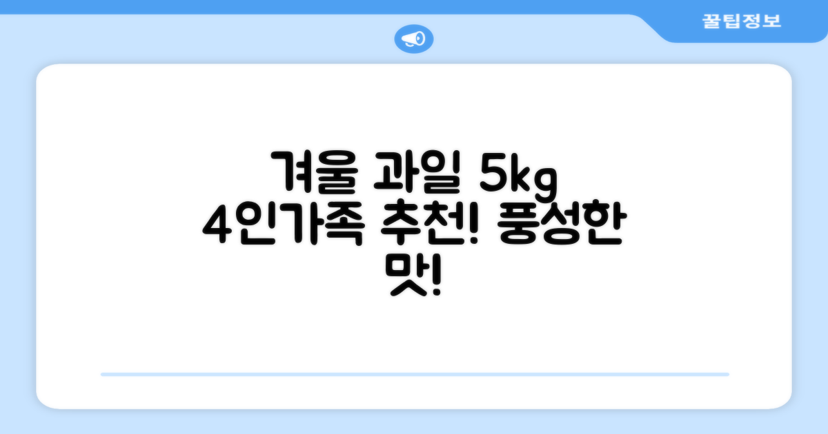 4인 가족 겨울 과일 5kg