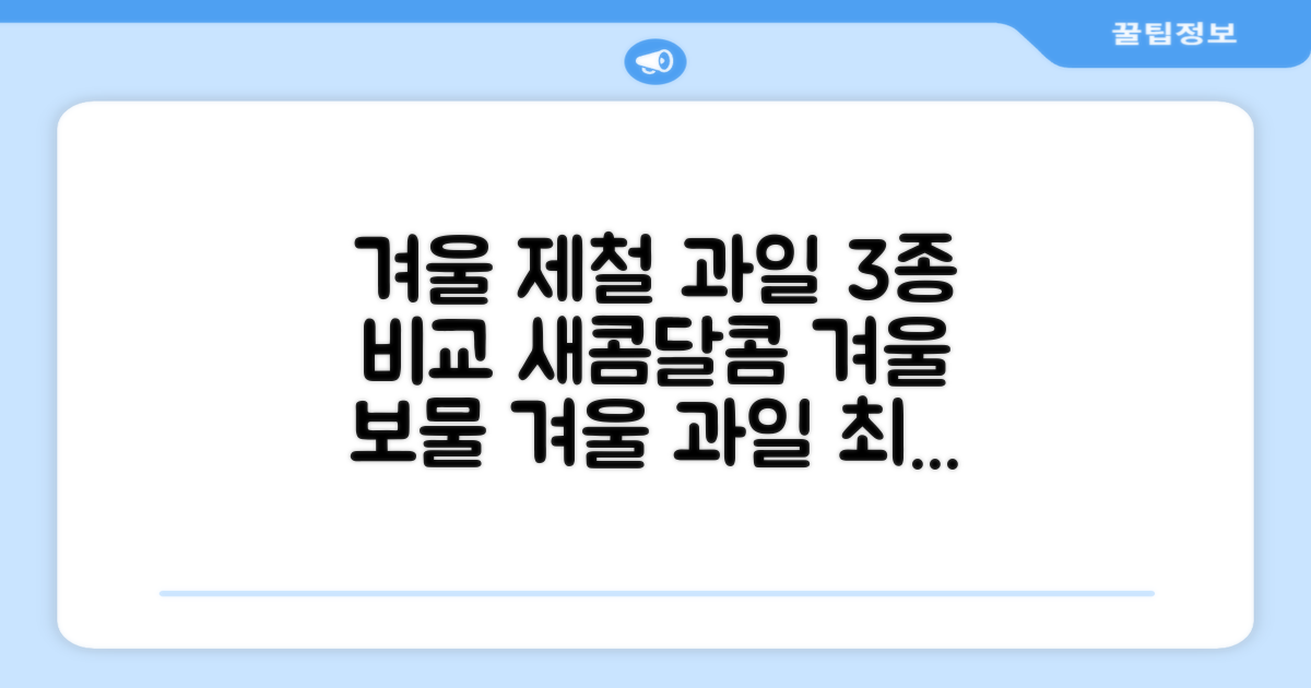 3대 겨울 제철 과일 비교
