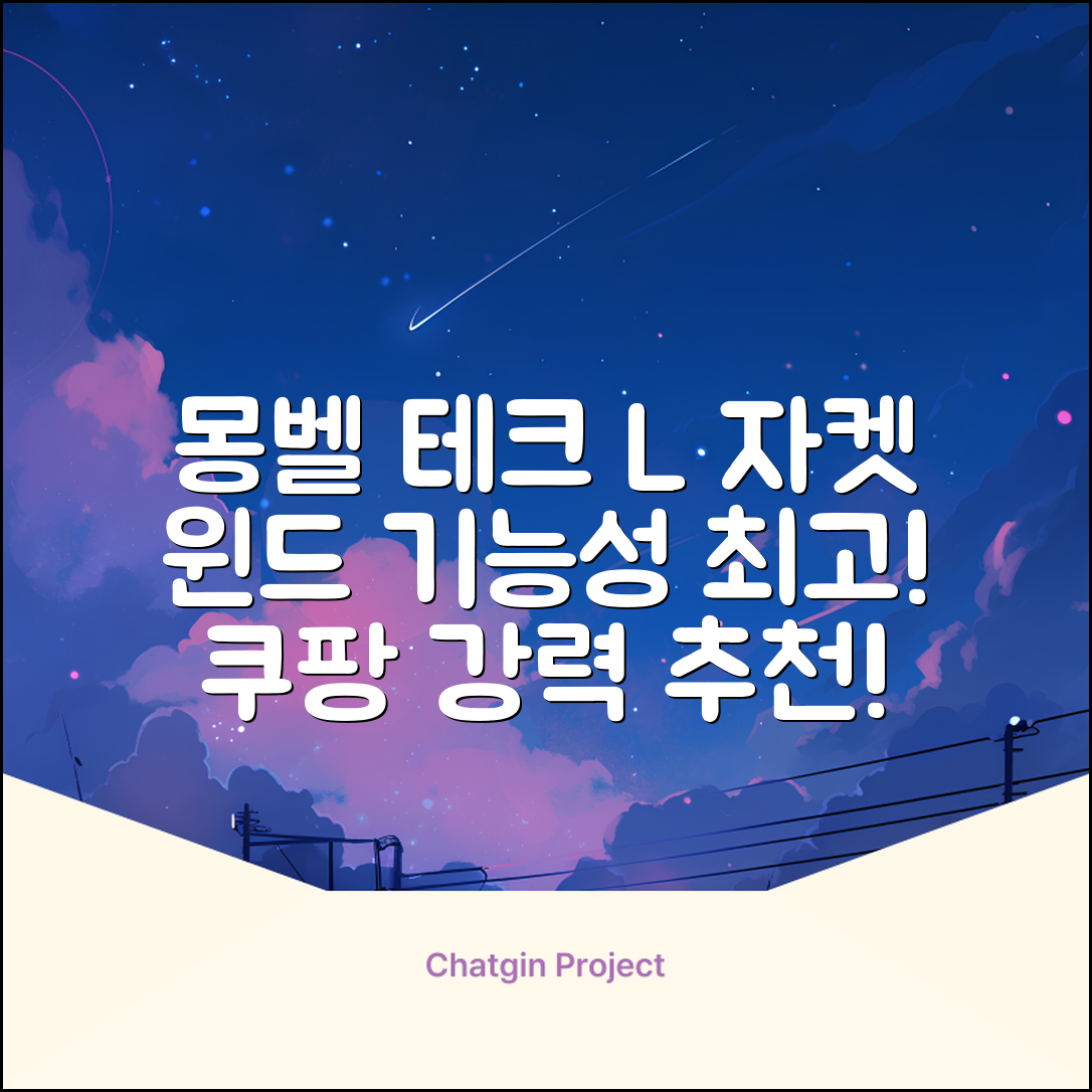 몽벨 남성 테크L 윈드 자켓_MW3HBMJW205 추천 리뷰