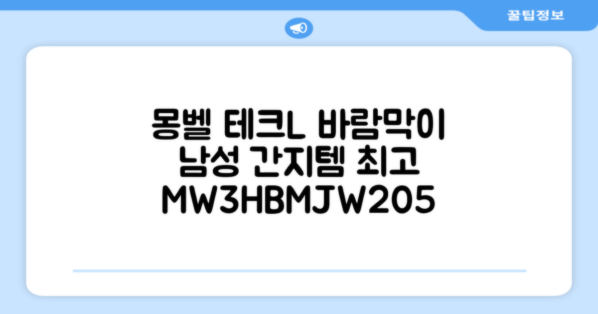 몽벨 남성 테크L 윈드 자켓_MW3HBMJW205 추천 리뷰