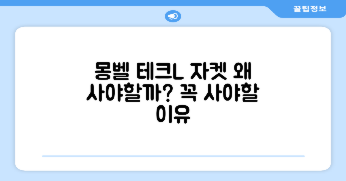 몽벨 테크L 자켓, 왜 추천하는가?
