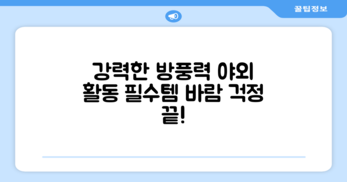 뛰어난 방풍력, 야외 활동 최적화