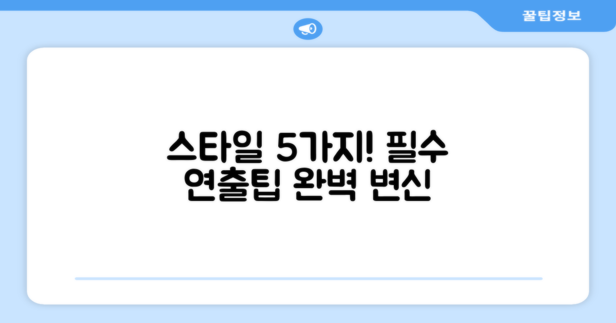 5가지 스타일 연출팁