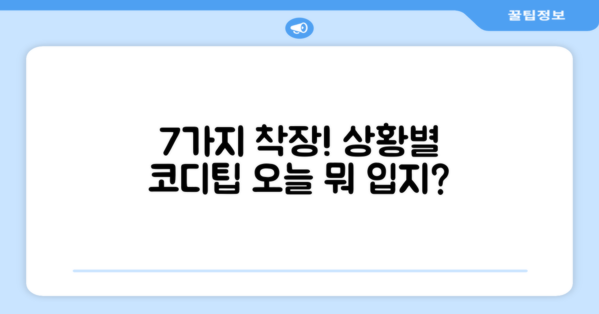 7가지 착장 상황