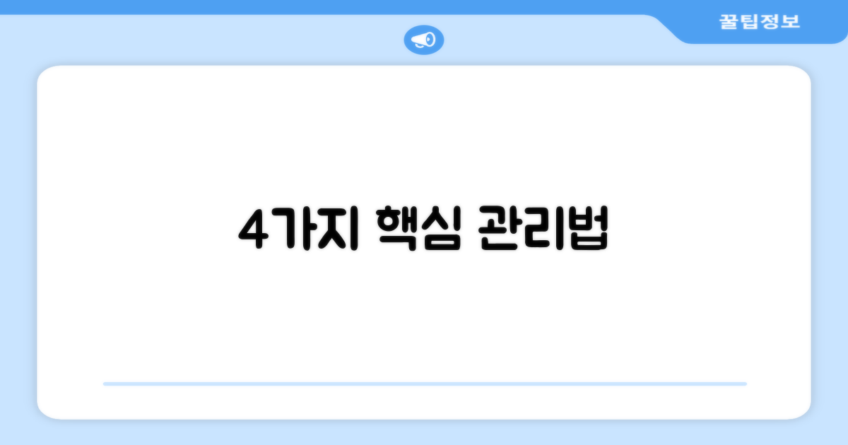 4가지 관리법