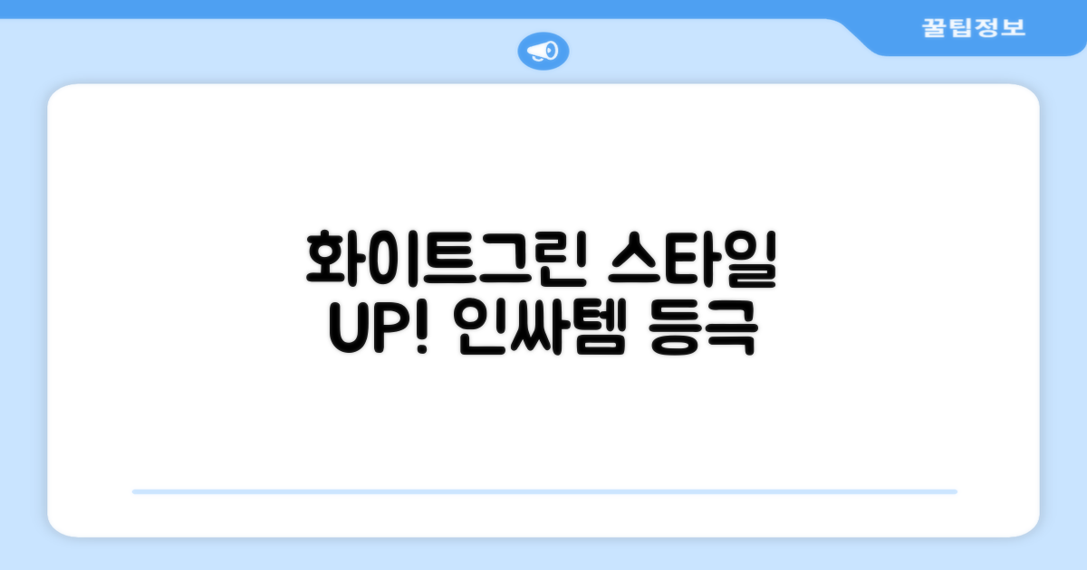 화이트+그린, 스타일까지 UP
