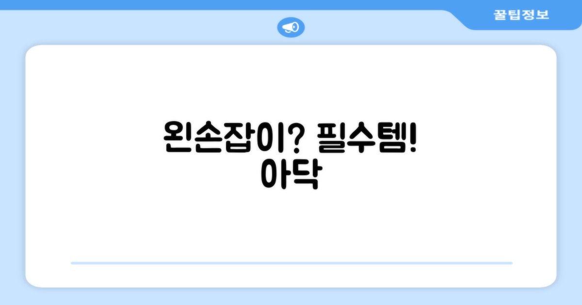 왼손잡이 필수템, 아닥