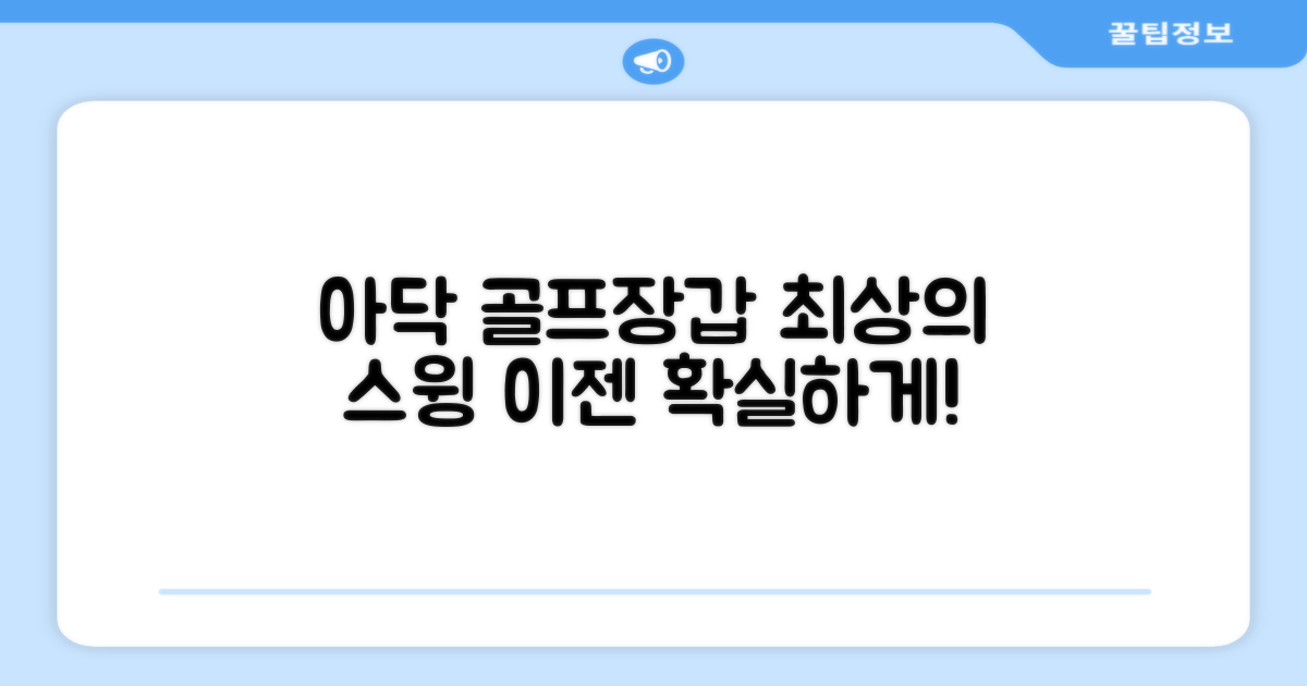 최상의 스윙, 아닥 골프장갑