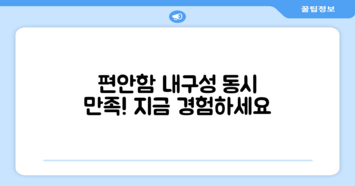 편안함과 내구성 동시 만족