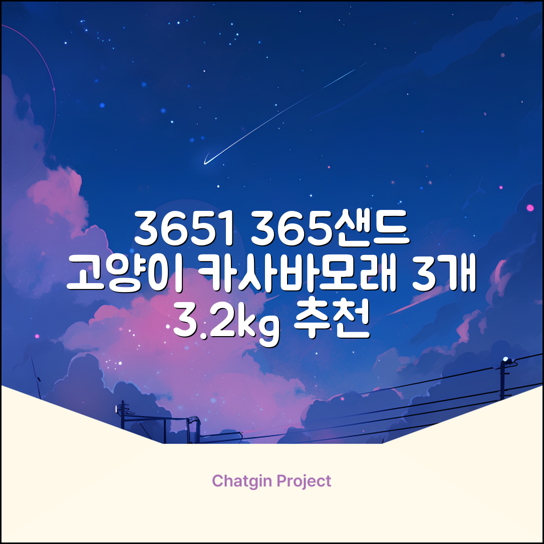 3651 365샌드 고양이 카사바 모래, 3개, 3.2kg 추천 리뷰
