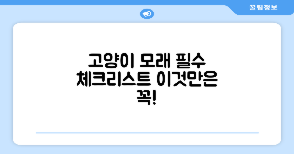 고양이용 모래, 이것만은 꼭 알아두자!