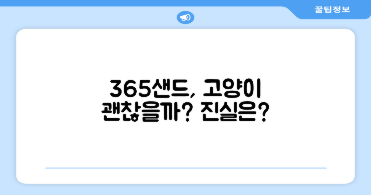 365샌드, 고양이에게 정말 괜찮을까?