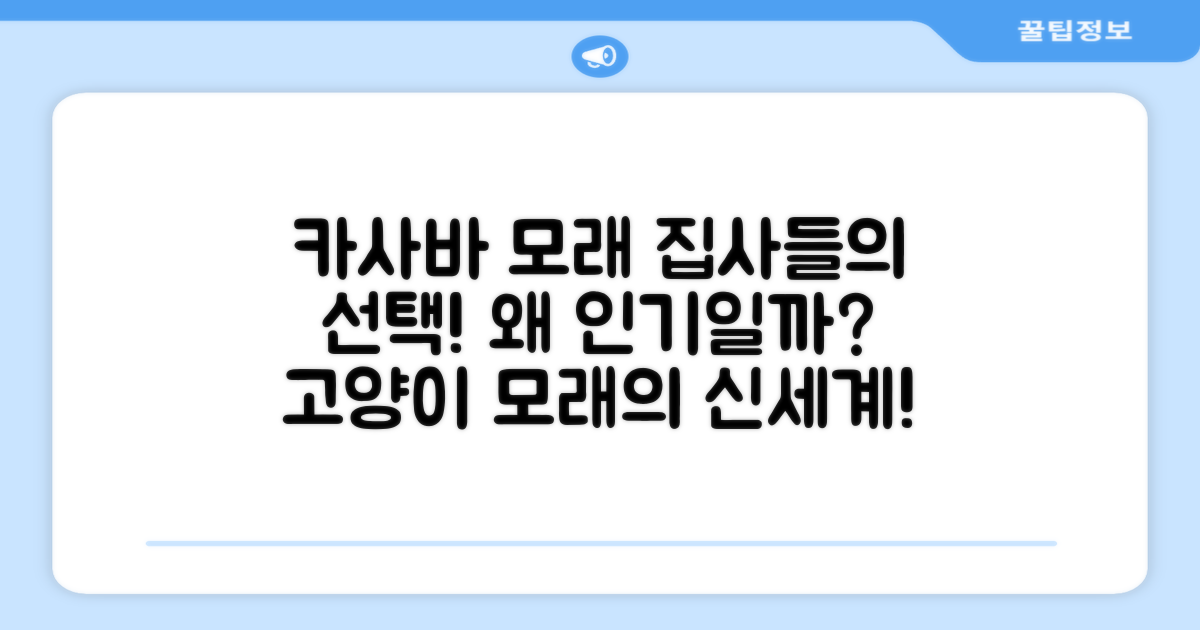 카사바 모래, 왜 집사들 사이에서 인기일까?