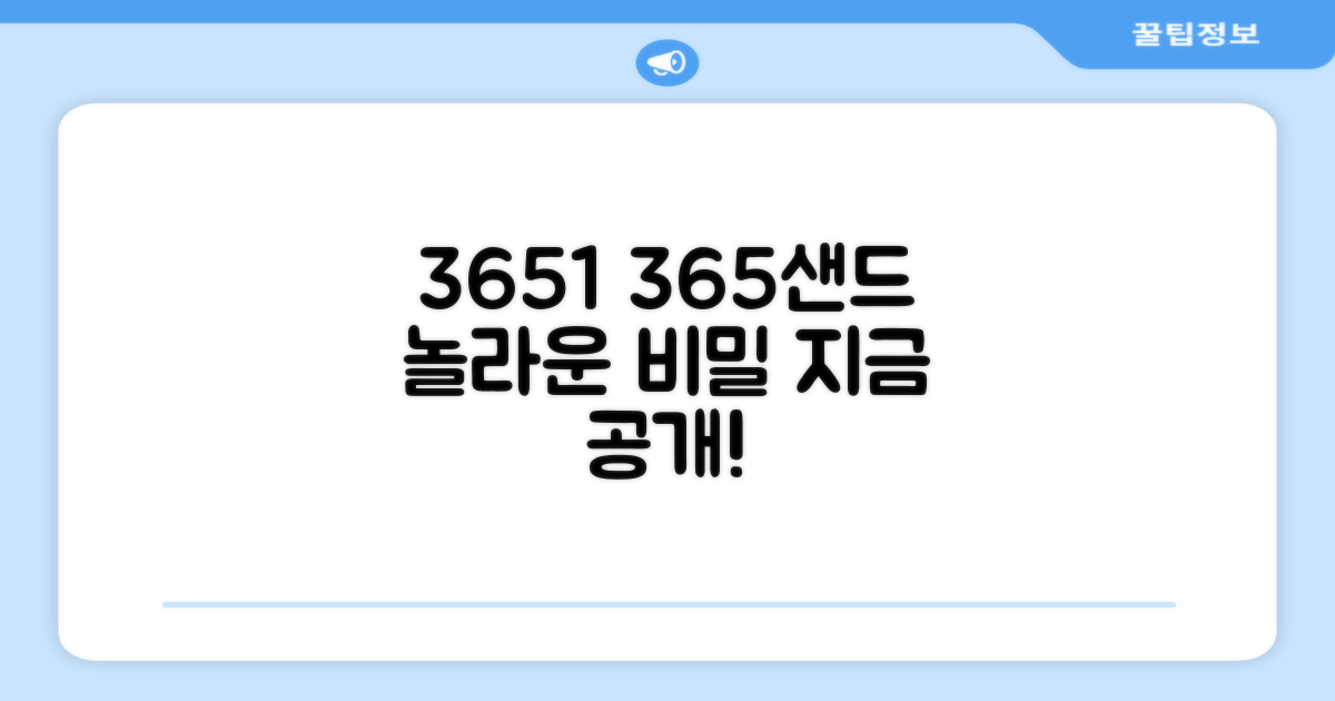 3651 365샌드, 무엇이 특별하길래?