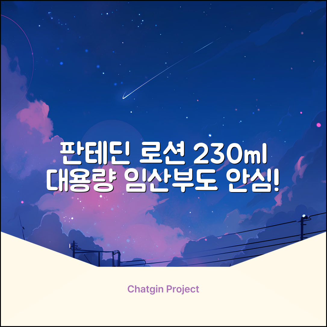 그린핑거 판테딘 더마 로션, 1개, 230ml 추천 리뷰