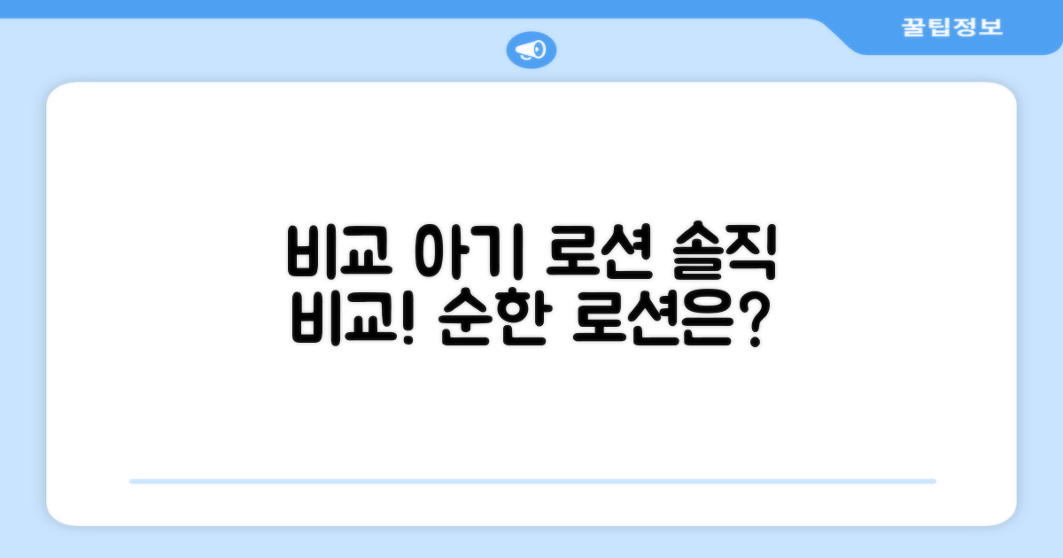 타사 아기 로션과 비교