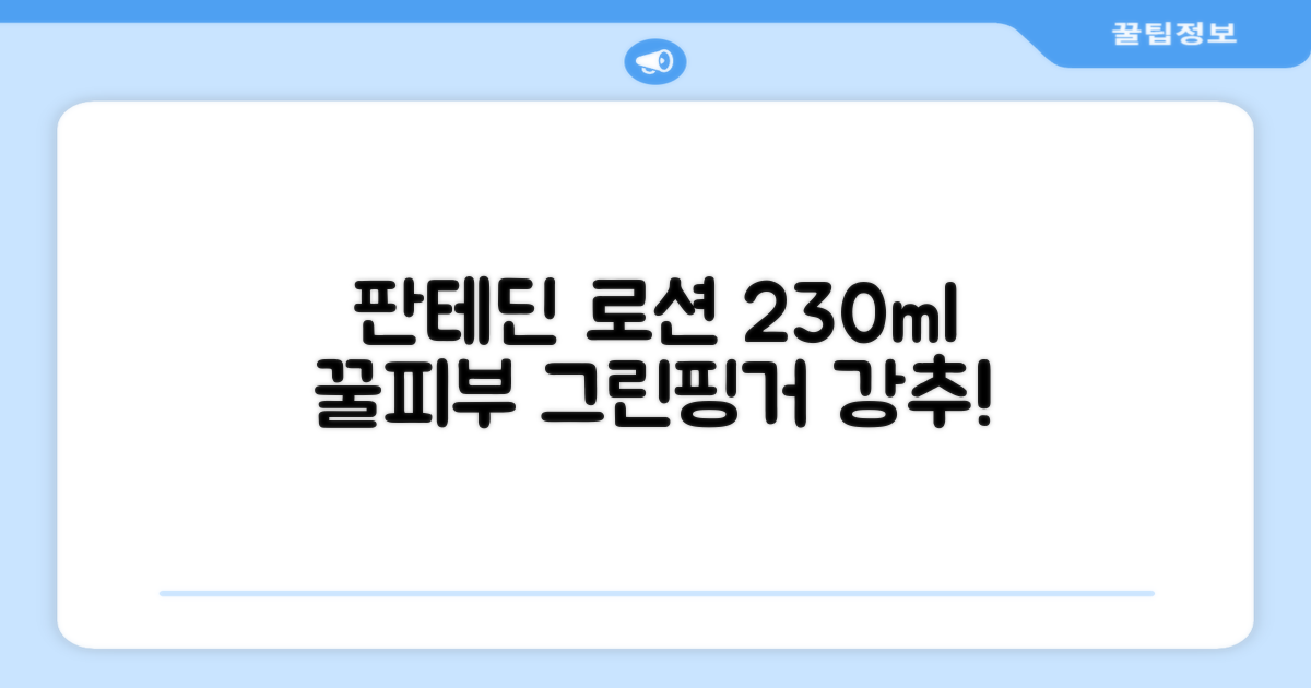 그린핑거 판테딘 더마 로션, 1개, 230ml 추천 리뷰