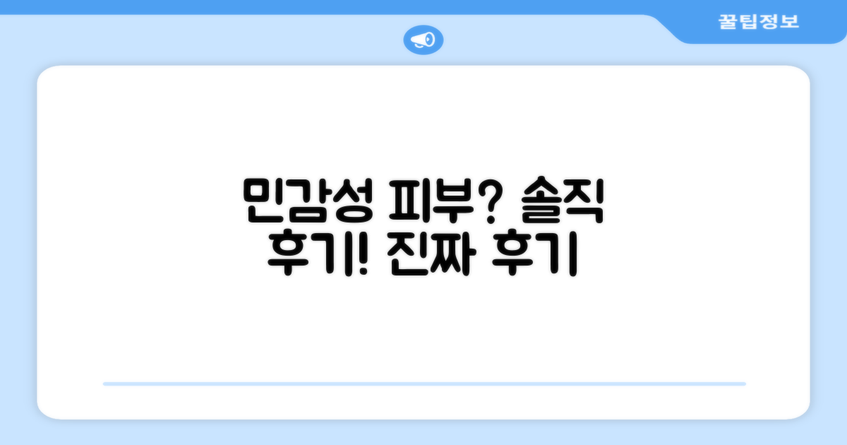 민감성 피부, 솔직 후기