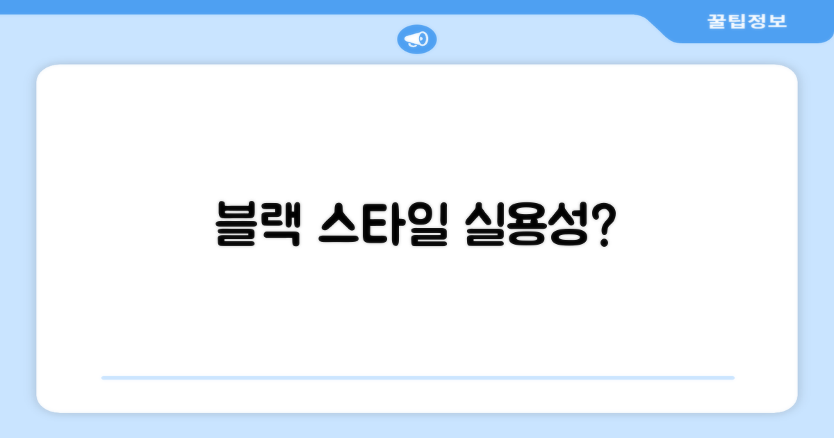 블랙, 스타일과 실용성 모두?