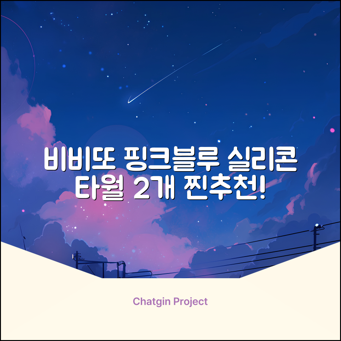 비비또 실리콘 베이비 타월, 핑크 + 스카이블루, 2개 추천 리뷰