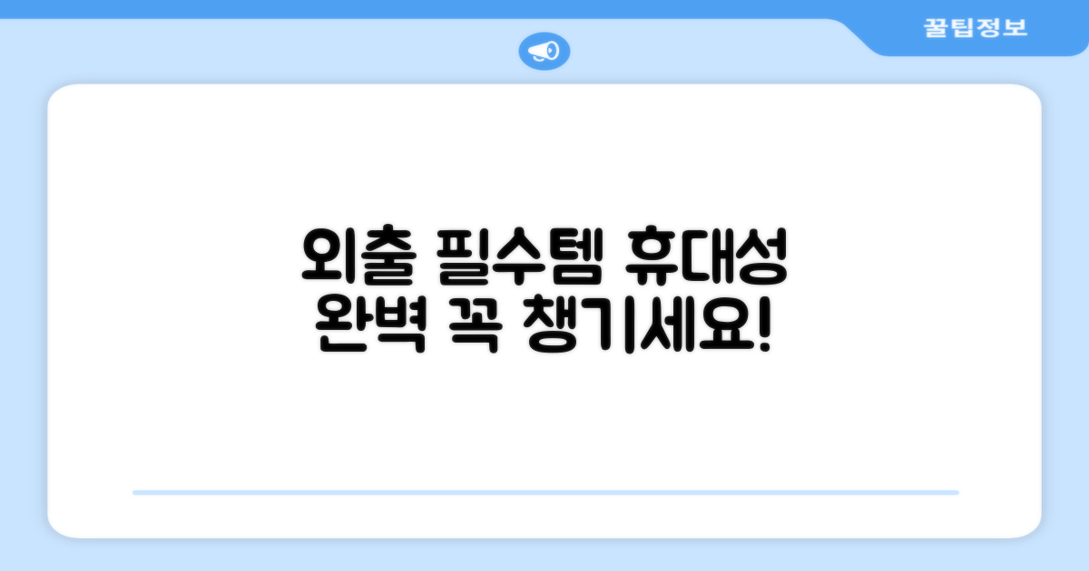 외출 필수! 휴대성까지 완벽