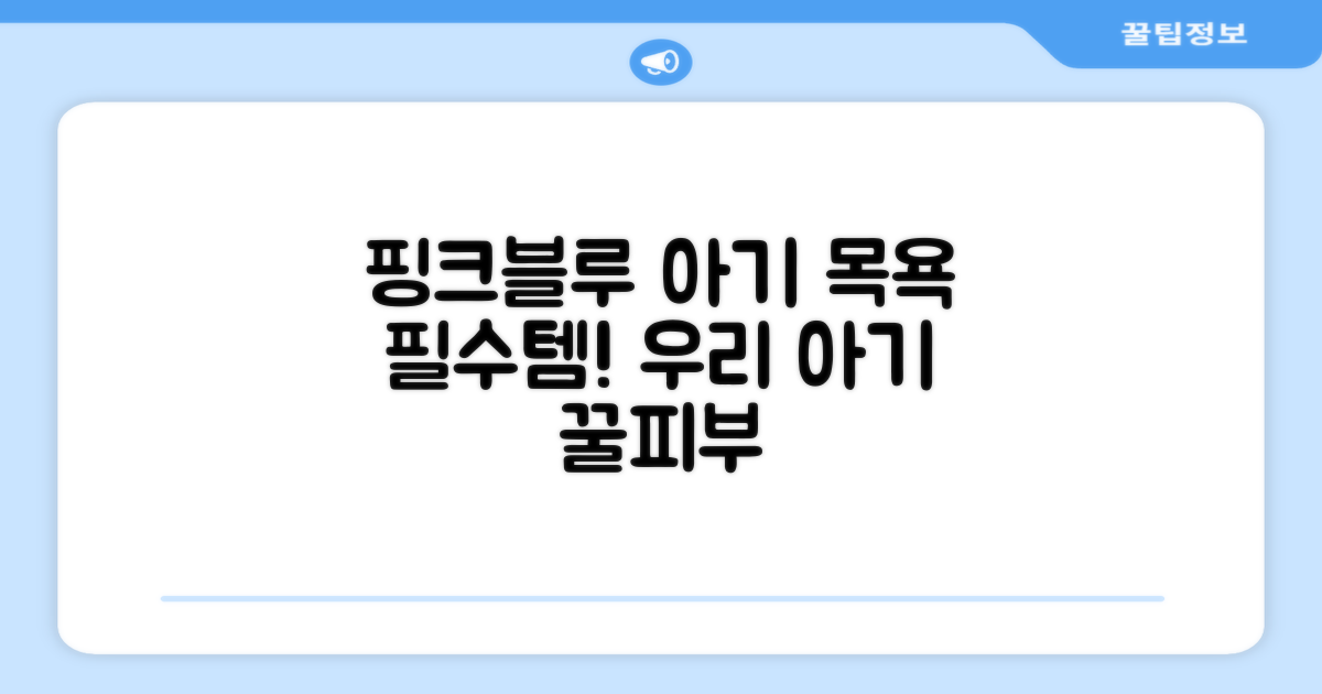 핑크&스카이블루, 아기 목욕 필수템!