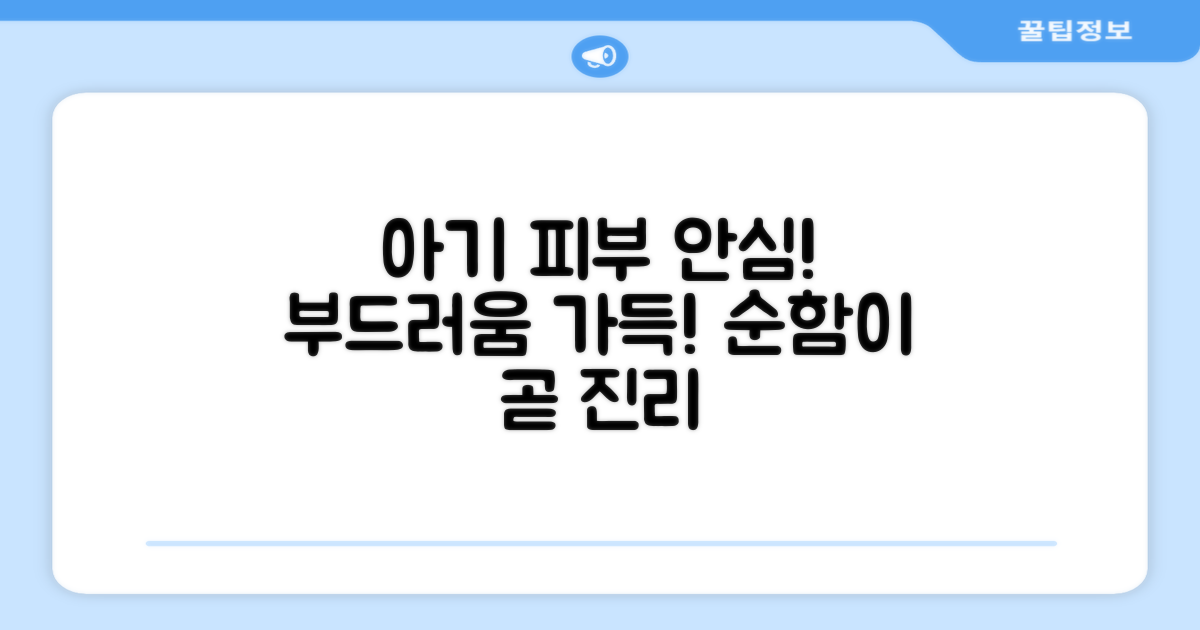 부드러움 가득! 아기 피부 안심