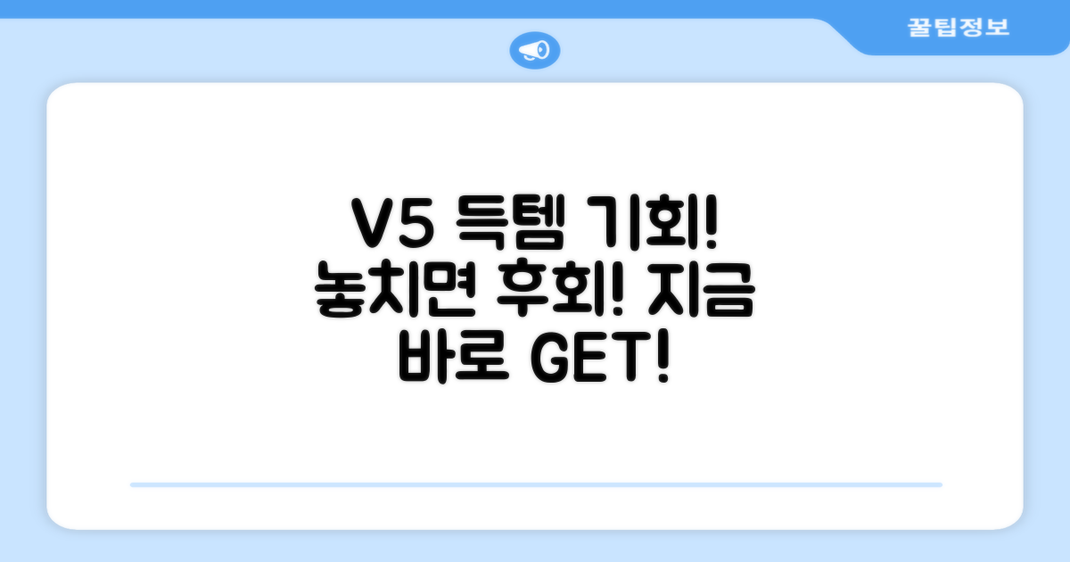 지금 바로 V5 득템하세요!