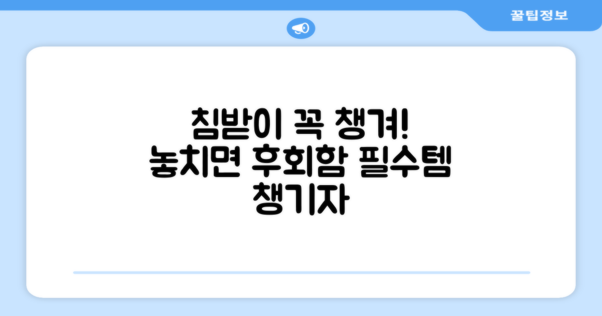 침받이 꼭 챙기세요!