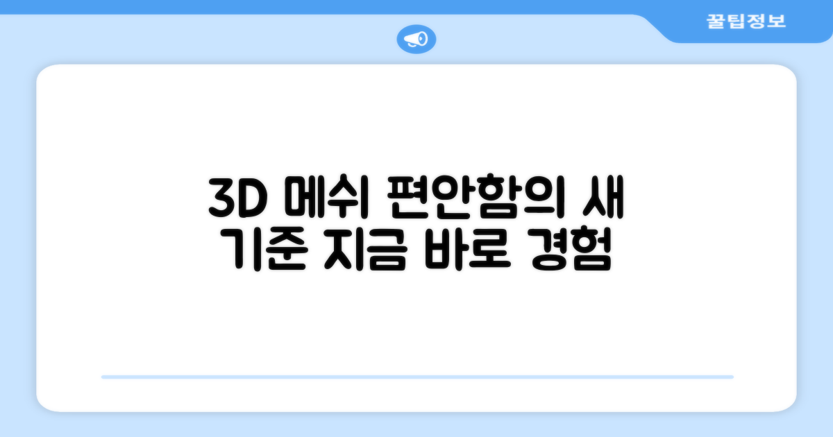 3D 메쉬 편안함 경험하세요