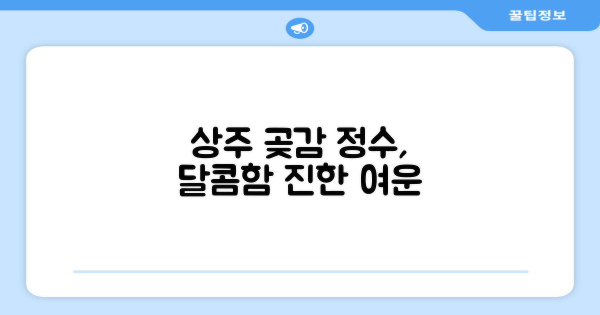 상주 곶감, 달콤함의 정수