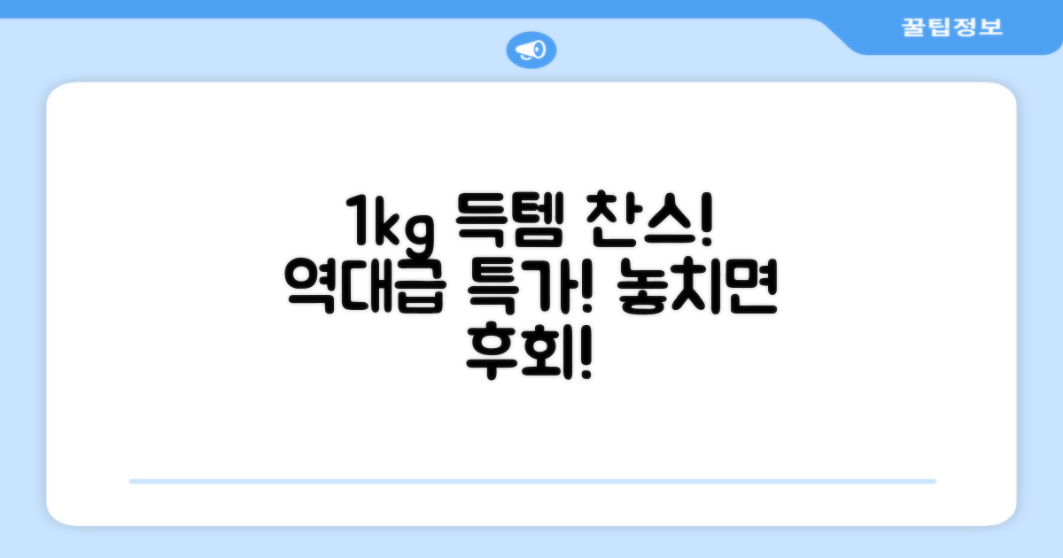 1kg 초특가 득템 찬스