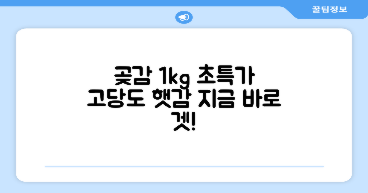 상주 곶감 초특가 1kg 고당도 햇감, 1개 추천 리뷰