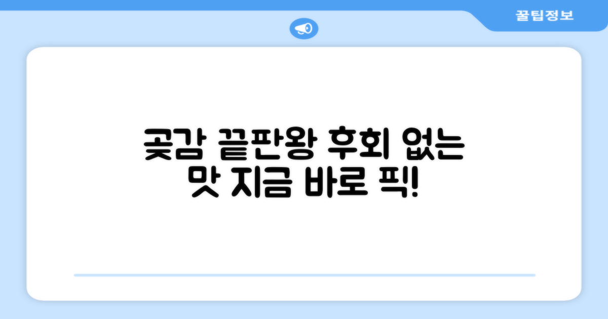 곶감 추천, 후회 없을 맛