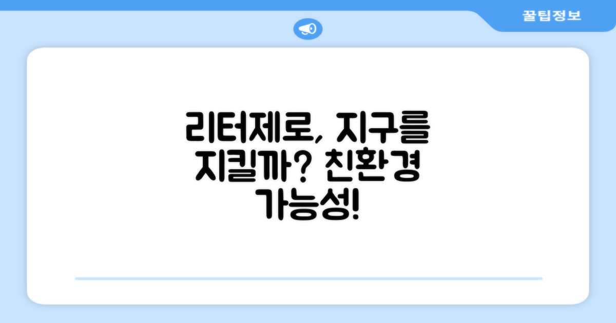 리터제로, 환경에도 좋을까?