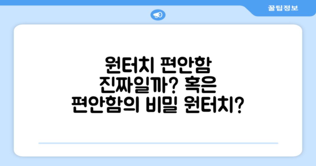 원터치로 편안함, 진짜일까?