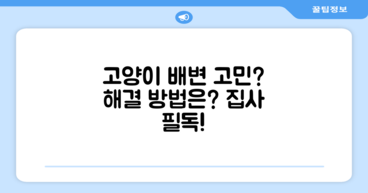 고양이 배변, 왜 고민될까?