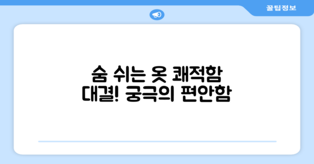 숨쉬는 원단, 쾌적함 비교