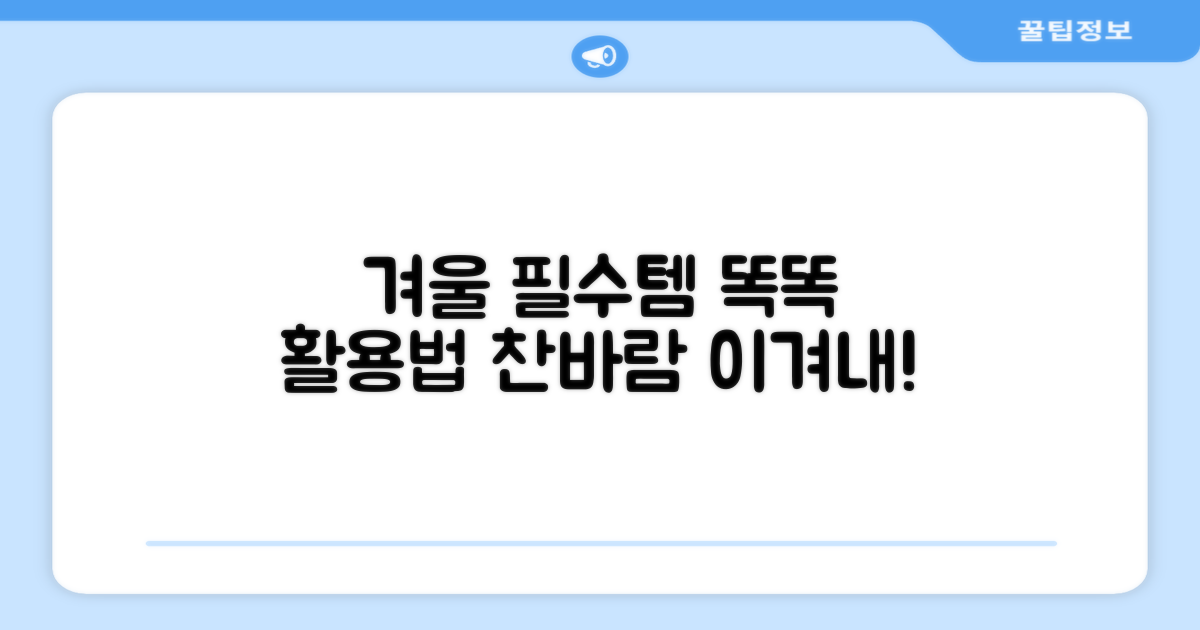 겨울철 필수템, 활용법 제안