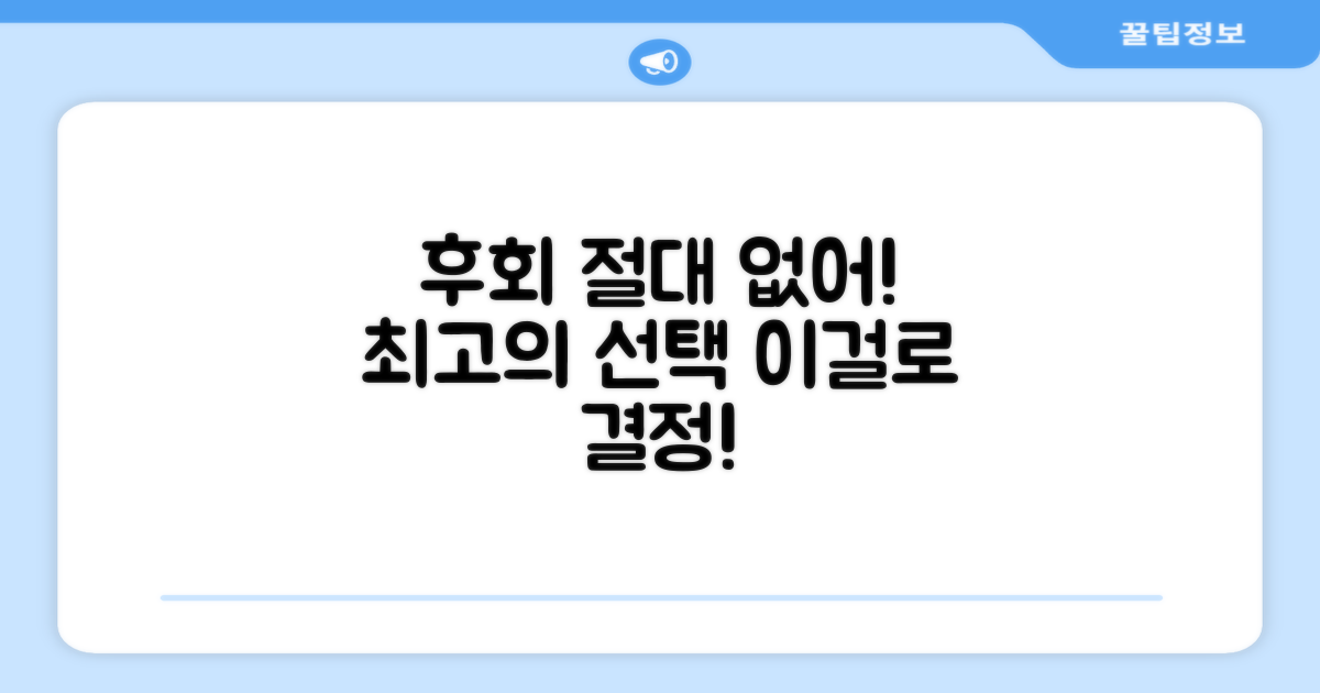 후회 없을 선택이에요
